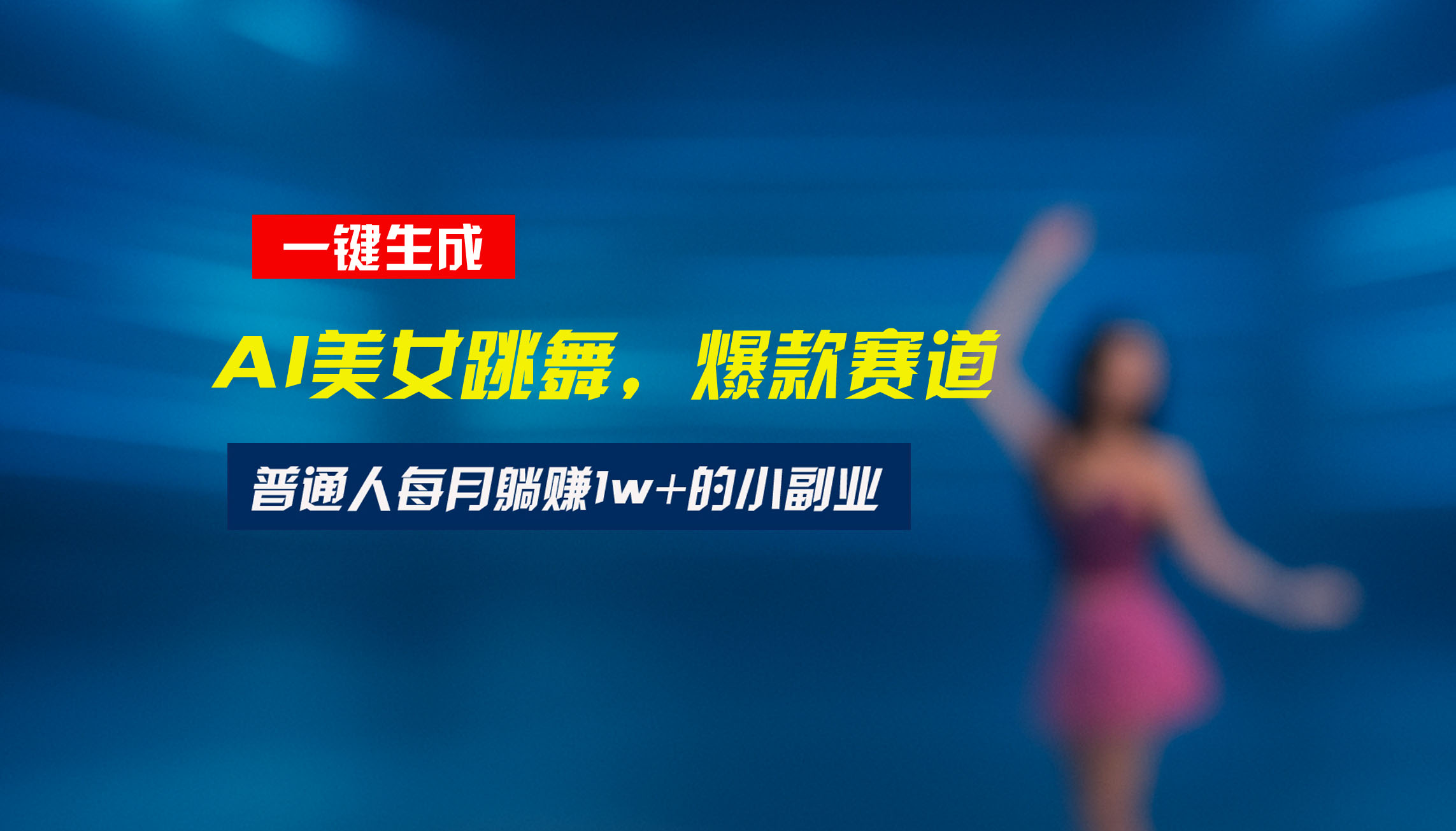 最新视频号玩法：美女跳舞赛道，一键生成原创视频，新手小白也能轻松上手 - 创享网-创享网