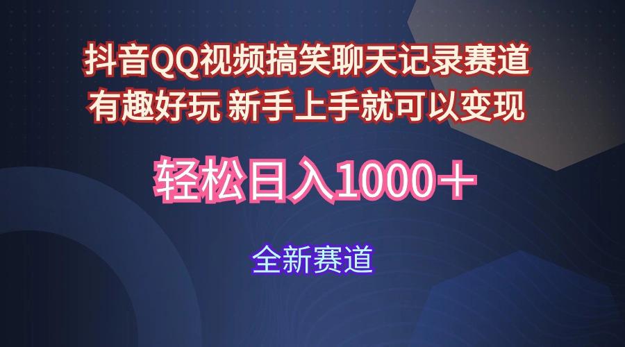 (9852期)抖音QQ视频搞笑聊天记录赛道 有趣好玩 新手上手就可以变现 轻松日入1000＋ - 创享网-创享网