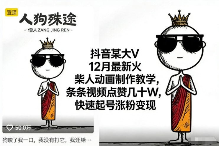 抖音某大V12月最新火柴人动画制作教学，条条视频点赞几十W，快速起号涨粉变现-创享网