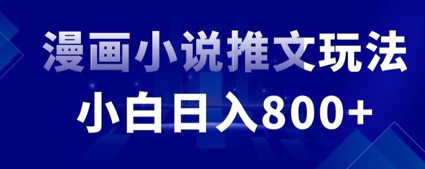 外面收费19800的漫画小说推文项目拆解，小白操作日入800+【揭秘】 - 创享网-创享网