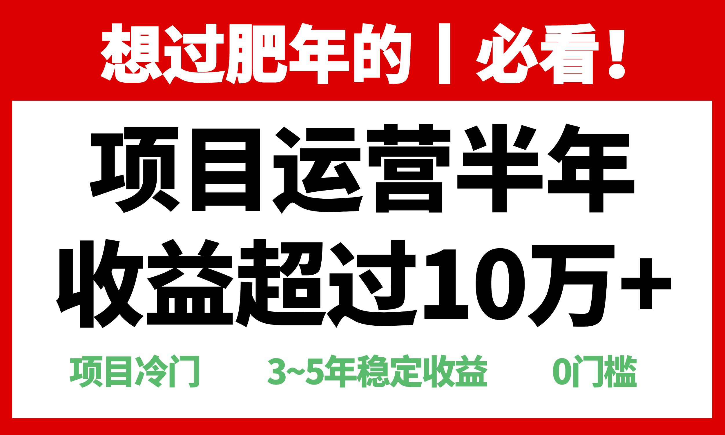 年前过肥年的必看的超冷门项目，半年收益超过10万+， - 创享网-创享网