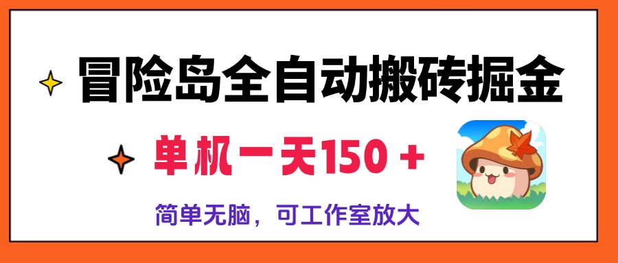 冒险岛全自动搬砖掘金，单机一天150＋，简单无脑，矩阵放大收益爆炸 - 创享网-创享网
