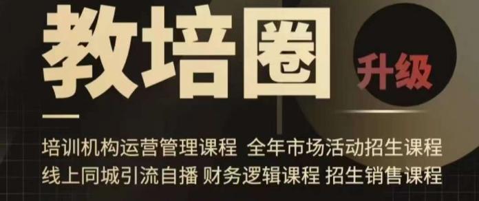 旺仔爸爸教培圈课程(运营／管理／招生／引流全套课程)，同城引流自播方案 - 创享网-创享网