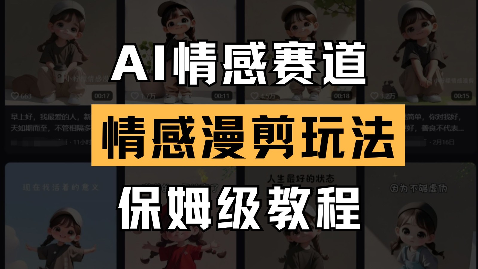 AI情感赛道 情感漫剪玩法 保姆级教程 操作简单 一鱼多吃 - 创享网-创享网