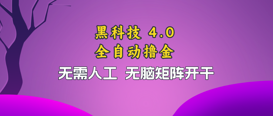 黑科技全自动撸金，无需人工，无脑矩阵开干 - 创享网-创享网