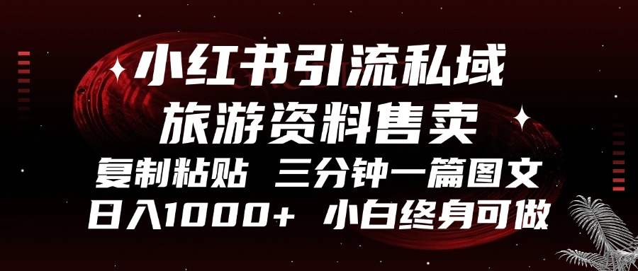 小红书引流私域旅游资料售卖，复制粘贴，三分钟一篇图文，日入1000+，... - 创享网-创享网