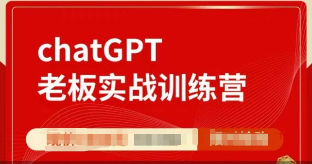ChatGPT老板实战训练营，用GPT带飞，一人顶一个团队 - 创享网-创享网