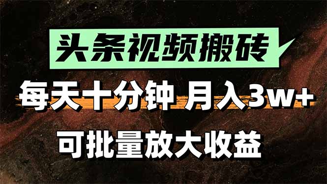 头条视频搬砖，每天10分钟，小白轻松月入3万+，可批量放大收益 - 创享网-创享网