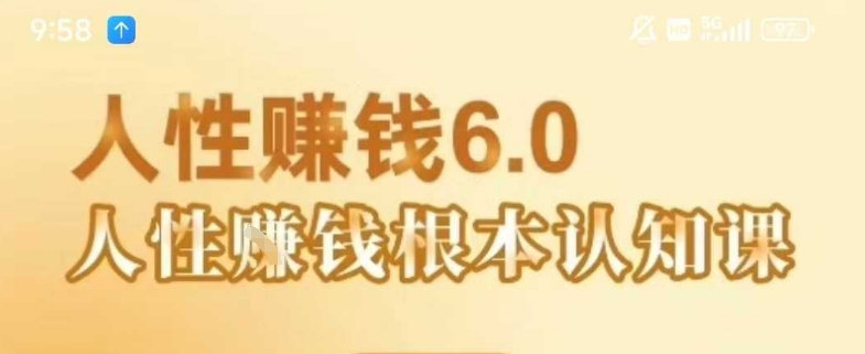 村西边老王《人性賺钱6.0》，懂人性賺钱就会很轻松【音频课】 - 创享网-创享网
