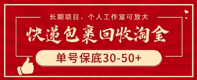快递包裹回收淘金，单号保底30-50+，长期项目，个人工作室可放大【揭秘】 - 创享网-创享网