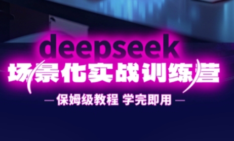 DeepSeek场景化实战训练营，保姆级教程，学完即用，手把手教你用DeepSeek提升效率 - 创享网-创享网