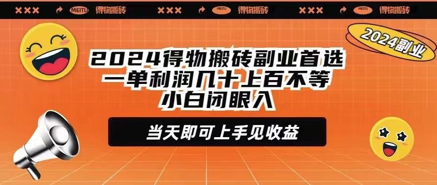 (9451期)2024得物搬砖副业首选一单利润几十上百不等小白闭眼当天即可上手见收益 - 创享网-创享网
