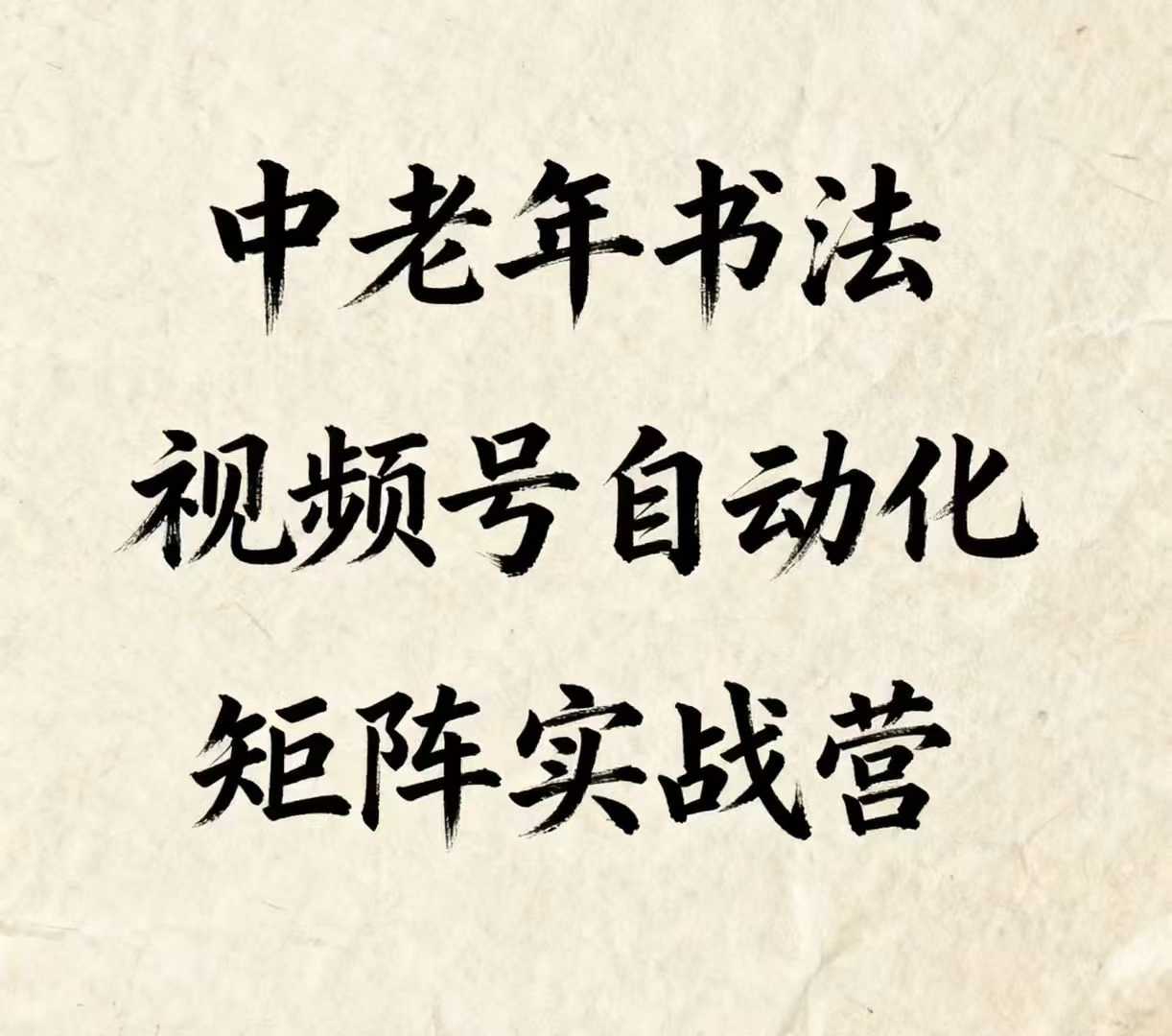 中老年书法视频号自动化矩阵实战营，一套自动化流程玩转中老年书法视频号矩阵 - 创享网-创享网