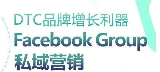 DTC品牌增长利器：Facebook Group私域营销策略 - 创享网-创享网