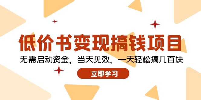 低价书变现搞钱项目：无需启动资金，当天见效，一天轻松搞几百块 - 创享网-创享网