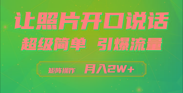 (9553期)利用AI工具制作小和尚照片说话视频，引爆流量，矩阵操作月入2W+ - 创享网-创享网