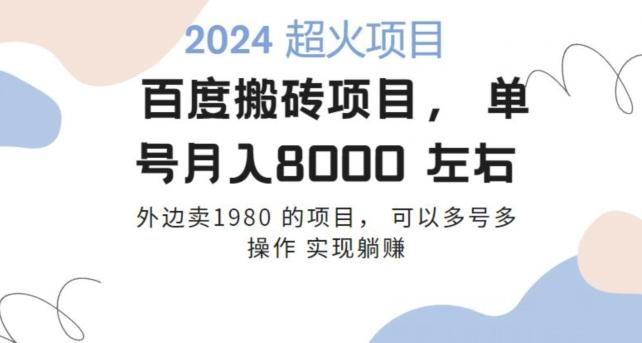 百度搬砖项目多号多操作一个账号月入七八千，可多号多操作 - 创享网-创享网