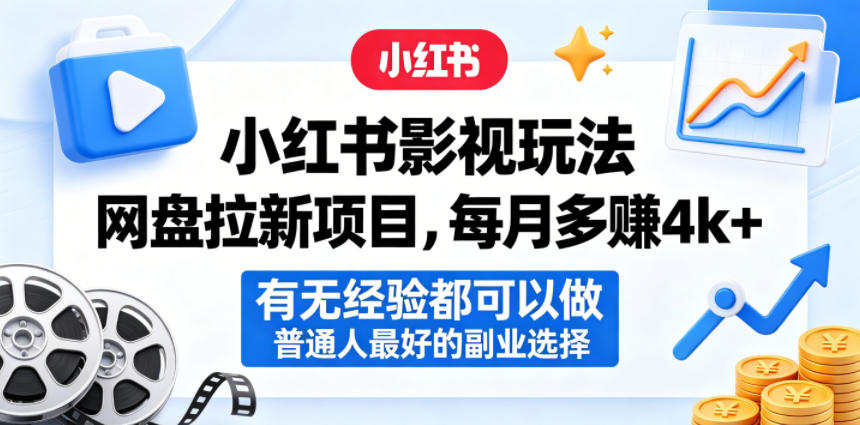 小红书影视玩法网盘拉新项目，每月多賺4k+，有无经验都可以做，普通人最好的副业选择 - 创享网-创享网