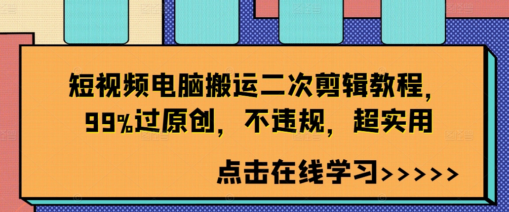 短视频电脑搬运二次剪辑教程，99%过原创，不违规，超实用 - 创享网-创享网