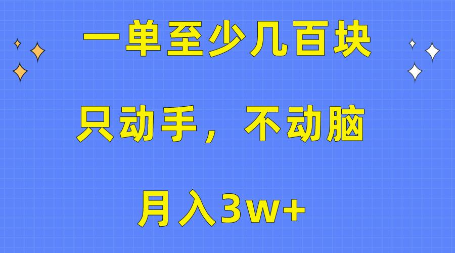 一单至少几百块，只动手不动脑，月入3w+。看完就能上手，保姆级教程 - 创享网-创享网