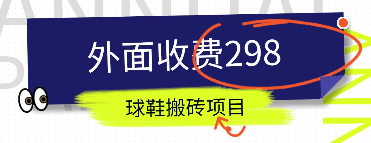 外面收费298的得物球鞋搬砖项目详细拆解教程 - 创享网-创享网