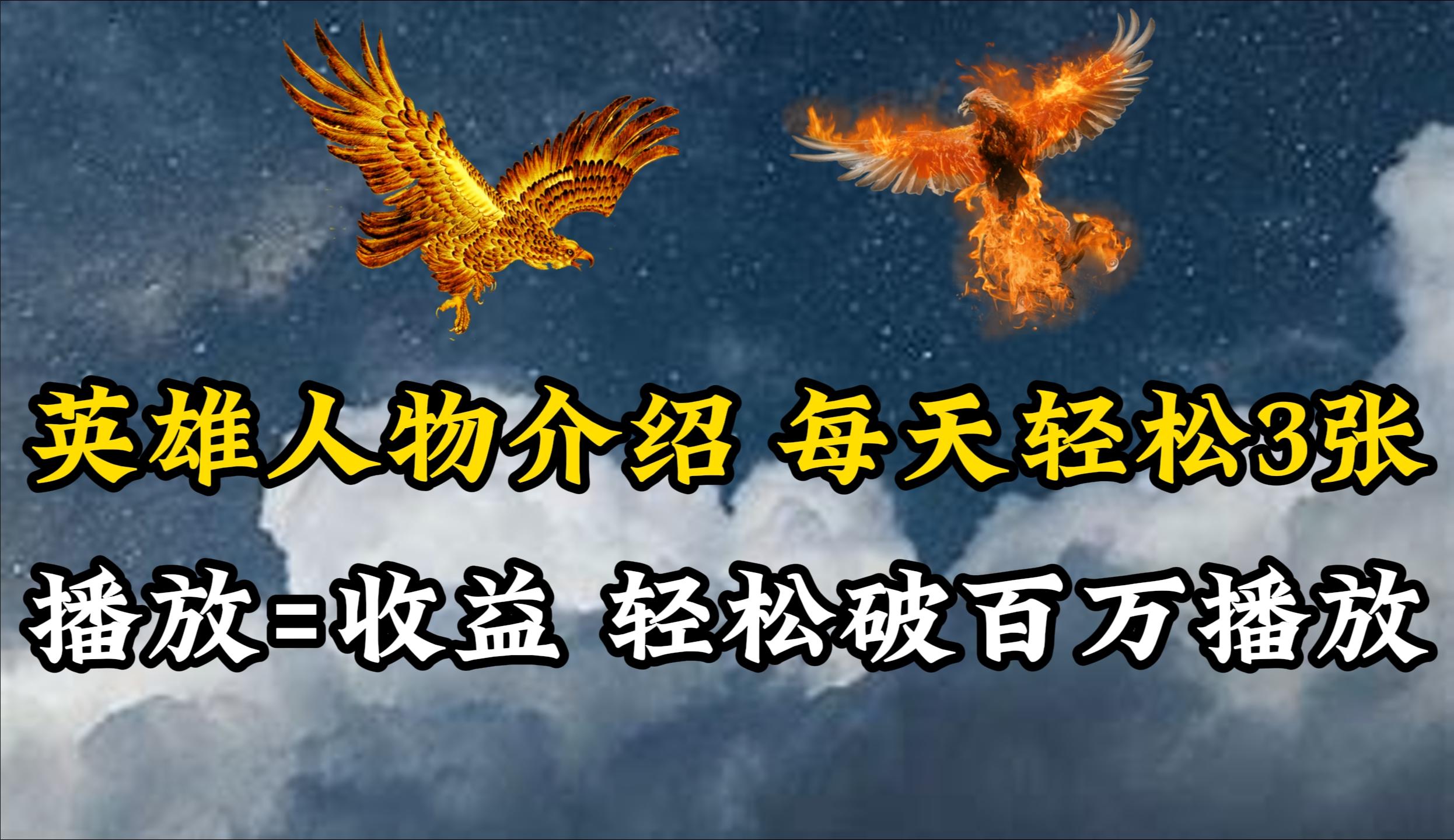 (10060期)英雄人物传记解说，每天轻松两三百，各个平台流量通吃，轻松破百万播放 - 创享网-创享网