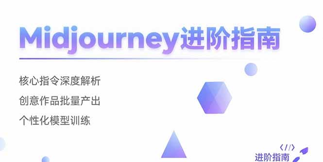 Midjourney进阶指南：核心指令深度解析 创意作品批量产出 个性化模型训练 - 创享网-创享网