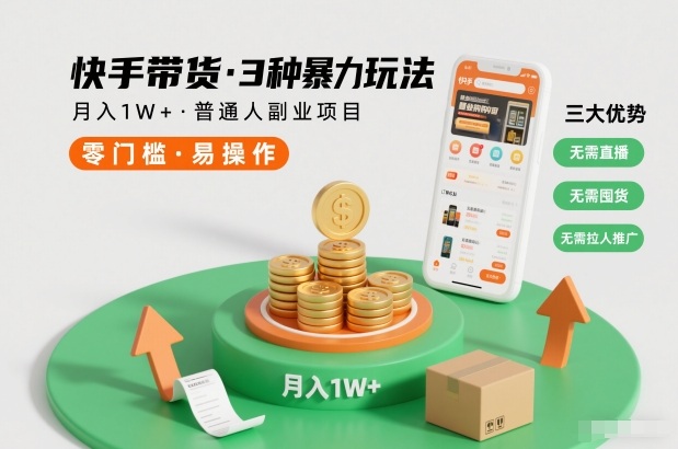 快手带货3种暴力玩法，月入1W+，无需直播、无需囤货、无需拉人推广，适合普通人副业项目-创享网