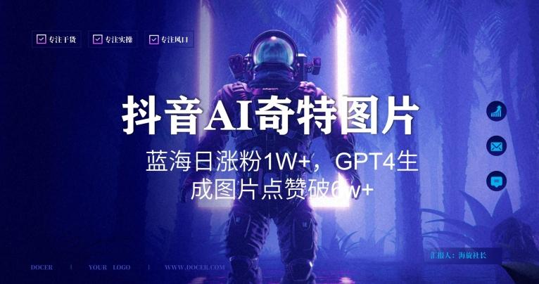 抖音用AI生成奇特图片GPT4玩法，蓝海日涨粉1W+，生成几张图片点赞破6w+【揭秘】 - 创享网-创享网