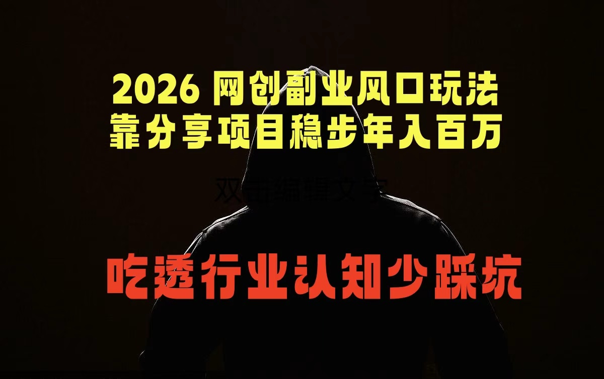 2026 网创副业风口玩法，靠分享项目稳步年入百万，吃透行业认知少踩坑-创享网