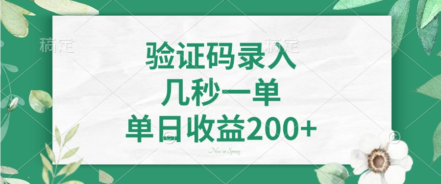 验证码录入，几秒一单，单日收益200+ - 创享网-创享网