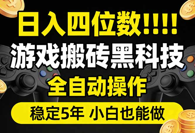 日入四位数！游戏搬砖黑科技全自动操作，一键抢货稳定5年多，小白也能做，手把手带-创享网