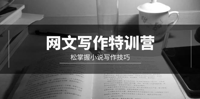 (9514期)网文-写作特训营，松掌握小说写作技巧(20节视频课) - 创享网-创享网