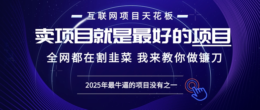 2025年普通人如何通过“知识付费”卖项目年入“百万”镰刀训练营超级IP... - 创享网-创享网