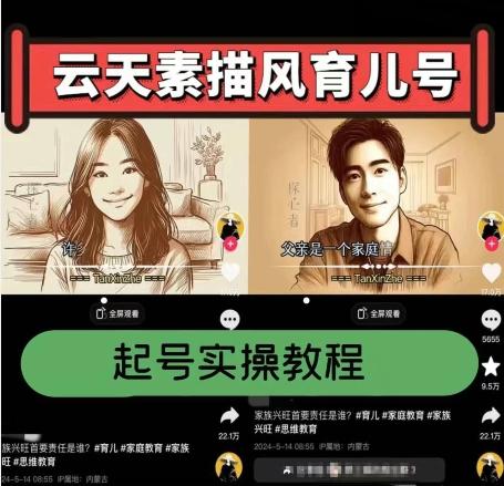 云天素描风育儿号，起号实操全流程，爆赞爆火，涨粉带货嘎嘎快 - 创享网-创享网
