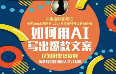 如何用AI写出高赞文案，泛知识类短视频，向拿到过结果的人学才有用 - 创享网-创享网