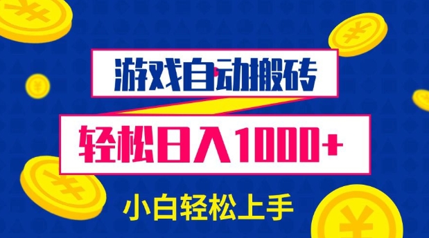 游戏自动搬砖，轻松日入1000+ 小白轻松上手【揭秘】 - 创享网-创享网