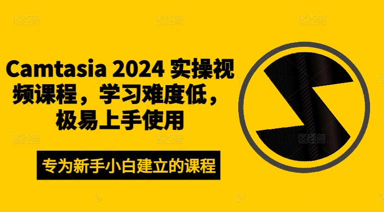 Camtasia 2024 实操视频课程，学习难度低，极易上手使用 - 创享网-创享网