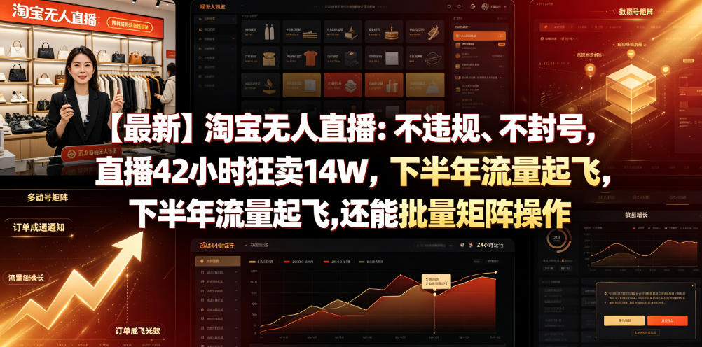 【最新】淘宝无人直播：不违规、不封号，直播42小时狂卖14W，下半年流量起飞，还能批量矩阵操作【揭秘】 - 创享网-创享网