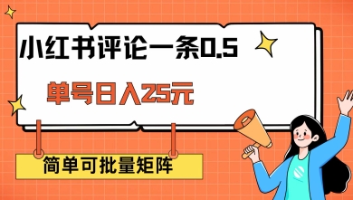 小红书评论一条0.5元 单账号一天可得25元 可矩阵操作 简单无脑靠谱【揭秘】 - 创享网-创享网