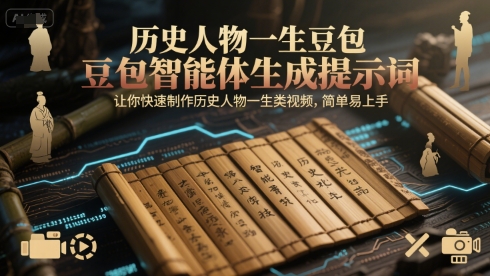 历史人物一生豆包智能体生成提示词，让你快速制作历史人物一生类视频，简单易上手 - 创享网-创享网