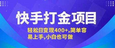 快手打金项目，轻松日变现4张+，简单容易上手，小白也可做【揭秘】 - 创享网-创享网