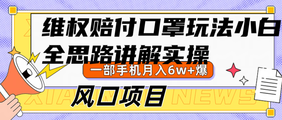 维权赔付口罩玩法，小白也能月入6w+，风口项目实操 - 创享网-创享网