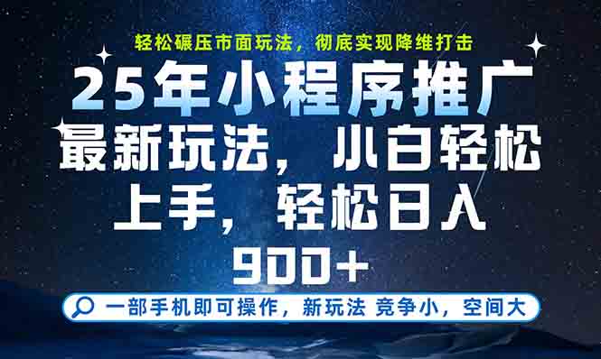 一部手机轻松月入20000+，25年最新小程序玩法教学，小白轻松上手 - 创享网-创享网