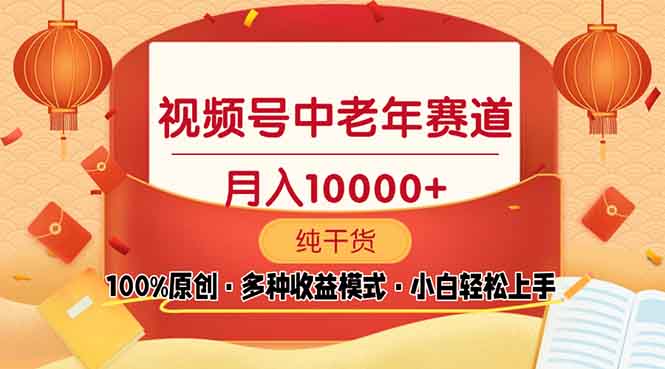 视频号中老年赛道 100%原创 手把手教学 新号3天收益破百 小白必备 - 创享网-创享网