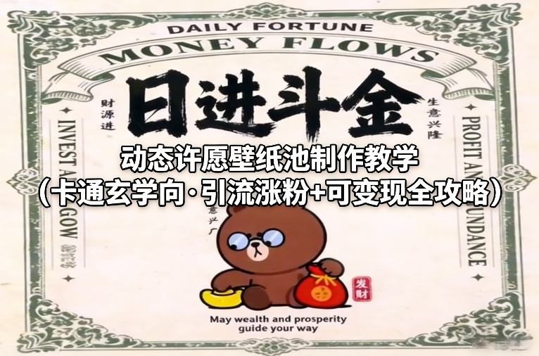 动态许愿壁纸池制作教学(卡通玄学向·引流涨粉+可变现全攻略) - 创享网-创享网