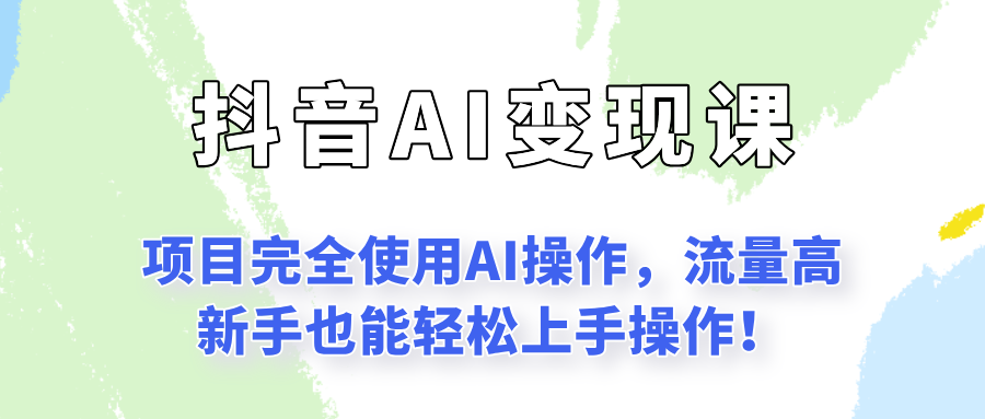 闷声发财的抖音语录项目玩法，全程AI实操，更适合小白操作！ - 创享网-创享网