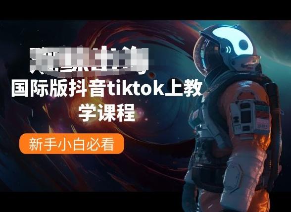 国际版抖音tiktok上教学课程，新手小白必看 - 创享网-创享网