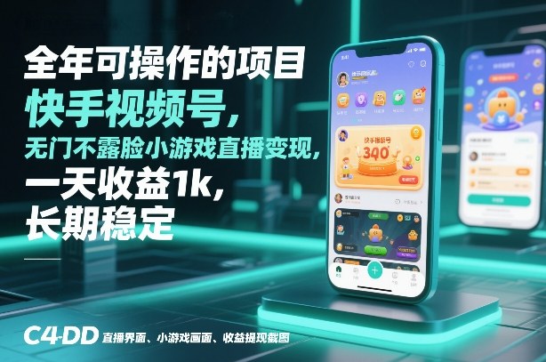 全年可操作的项目，快手视频号无门槛不露脸小游戏直播变现，一天收益1k，长期稳定【揭秘】-创享网