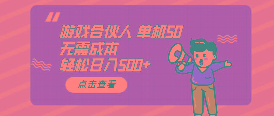 游戏合伙人看广告 单机50 日入500+无需成本 - 创享网-创享网